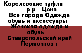 Королевские туфли “L.K.Benett“, 39 р-р › Цена ­ 8 000 - Все города Одежда, обувь и аксессуары » Женская одежда и обувь   . Ставропольский край,Лермонтов г.